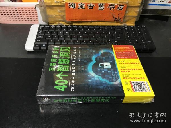 互联网安全的40个智慧洞见：2014年中国互联网安全大会文集