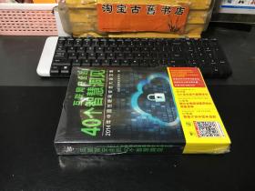 互联网安全的40个智慧洞见：2014年中国互联网安全大会文集