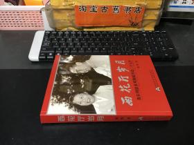 西花厅岁月：我在周恩来邓颖超身边三十七年