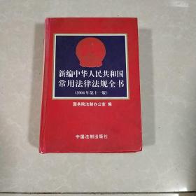 新编中华人民共和国常用法律法规全书（2004年第十一版）