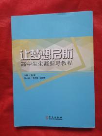 让梦想启航  高中生生涯指导教程