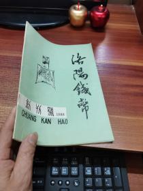 洛阳钱币 (1988创刊号)