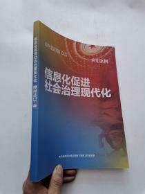 信息化促进社会治理现代化 应用案例