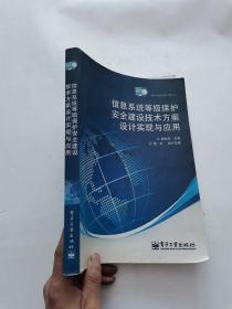 信息系统等级保护安全建设技术方案设计实现与应用