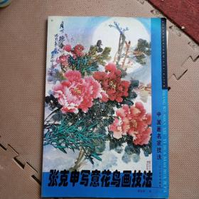 中国画名家技法丛书：张克申写意花鸟画技法