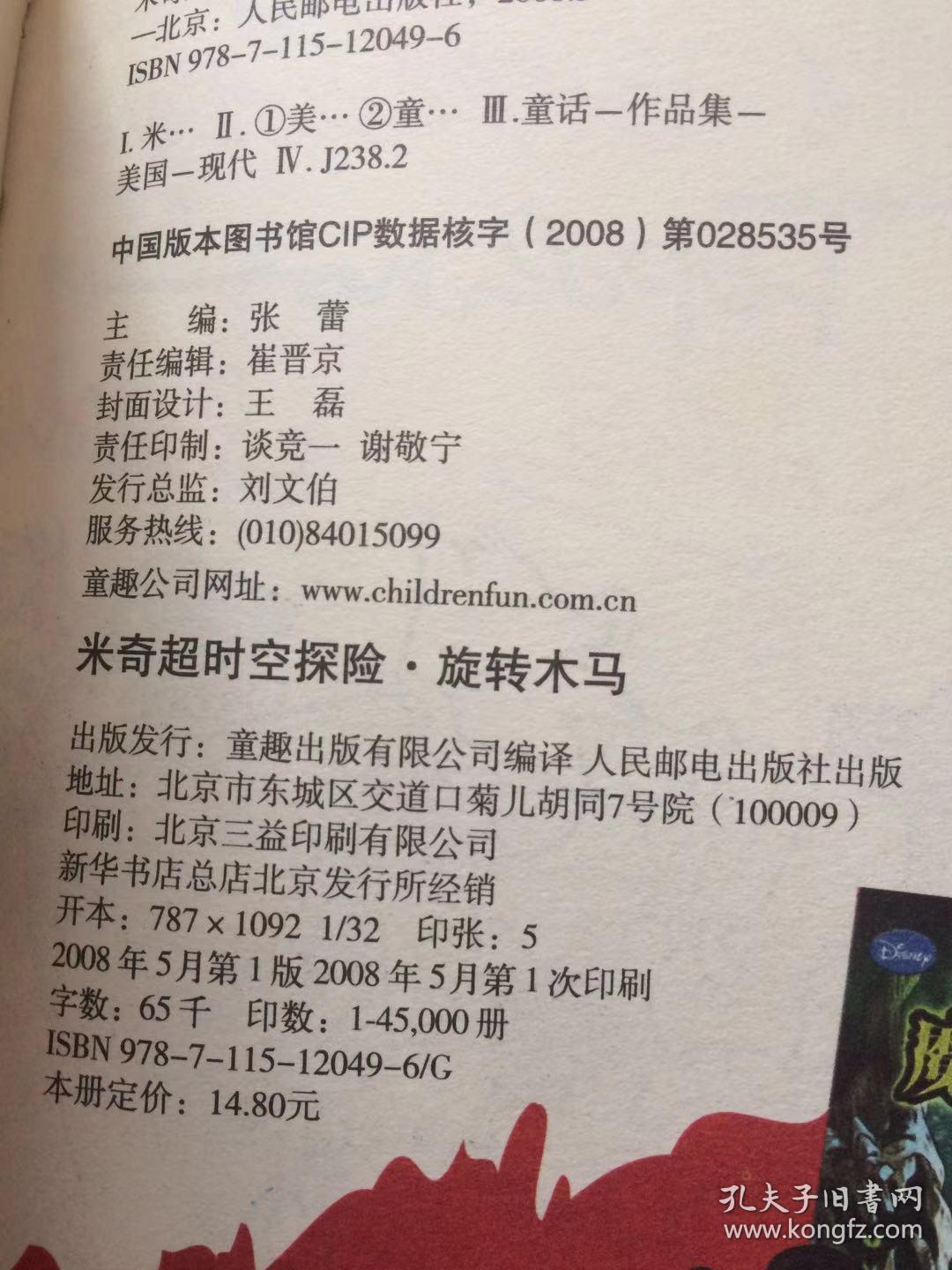 米奇超时空探险旋转木马（彩色连环画）：童趣出版有限公司、人民邮电出版社、2008年一版一印