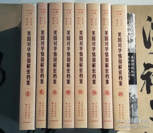 《美国对华情报解密档案》(1948~1976) 8卷全 买就送《窥视中国：美国情报机构眼中的红色对手》一本，定价68元。