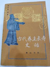 古代養(yǎng)生長壽史話