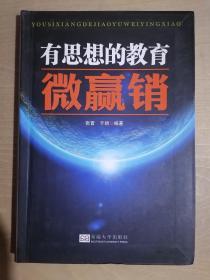 《有思想的教育微赢销》（32开软精装）九五品