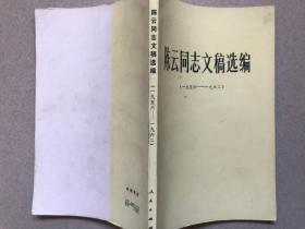 陈云同志文稿选编（1956-1962）