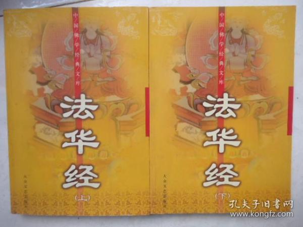 法华经（上、下）中国佛学经典文库