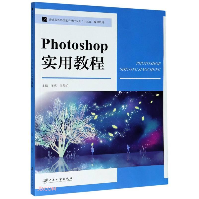 Photoshop实用教程(普通高等学校艺术设计专业十三五规划教材)