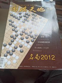 围棋天地2013年03-04合刊 名局2012