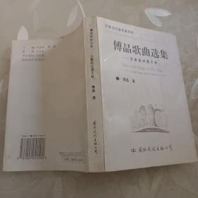 傅晶歌曲选集——浩歌依旧属于你