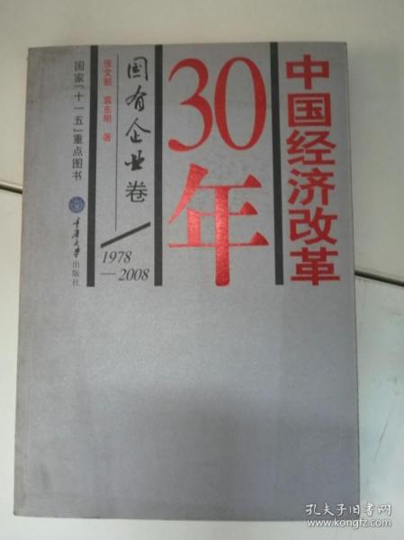 中国经济改革30年：国有企业卷