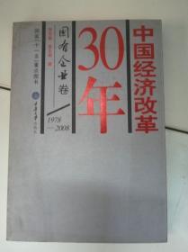 中国经济改革30年：国有企业卷