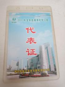 第四军医大学西京医院肾脏内科主办:2011年全军血液净化学习班代表证