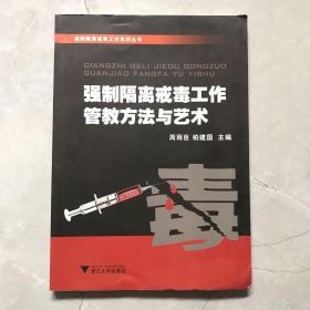 强制隔离戒毒工作系列丛书：强制隔离戒毒工作管教方法与艺术