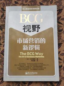 BCG视野：-市场营销的新逻辑