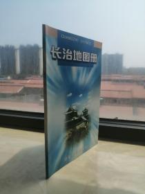 山西省地图册系列-----长治----【长治地图册】-----晋文化之--------虒人荣誉珍藏