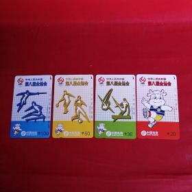 中华人民共和国第八届运动会中国电信电话磁卡一套4张（面值20 30 50 100）