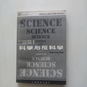 科学与反科学