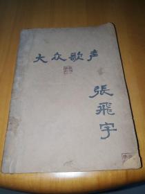 大众歌声中华民国27年