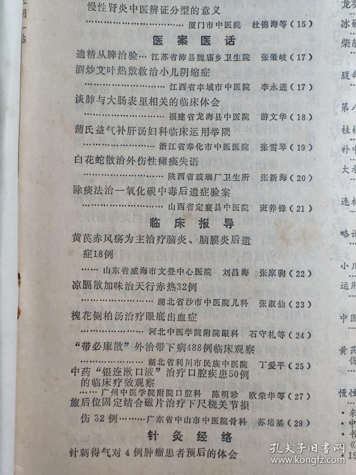 谭烘照老中医学术经验——姚寓晨在妇科运用经方—蜂窝豆腐汤治产后缺乳；董自安——遗精从脾治验；张肇岐—酒炒艾叶热敷救治小儿阴缩症；李永进——谈肺与大肠表里相关的临床体会；游文华—蒲氏益气补肝汤妇科临床运用举隅；张雪琴—白花蛇散治外伤性瘫痪失语；张新海—除痰法治一氧化碳中毒后遗症验案；班养锋——黄芪赤风汤为主治疗脑炎、脑膜炎后遗症18例；刘昌海—广州中医学院新中医  1990 / 3