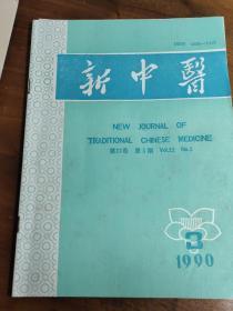 谭烘照老中医学术经验——姚寓晨在妇科运用经方—蜂窝豆腐汤治产后缺乳；董自安——遗精从脾治验；张肇岐—酒炒艾叶热敷救治小儿阴缩症；李永进——谈肺与大肠表里相关的临床体会；游文华—蒲氏益气补肝汤妇科临床运用举隅；张雪琴—白花蛇散治外伤性瘫痪失语；张新海—除痰法治一氧化碳中毒后遗症验案；班养锋——黄芪赤风汤为主治疗脑炎、脑膜炎后遗症18例；刘昌海—广州中医学院新中医  1990 / 3