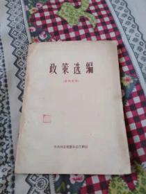 政策选编（1960年 关于总路线、大跃进、人民公社等）