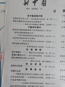 癌肿治法探索；何任—割药兼施治疗小儿疳证；黎克裕—骨槽风治验；蒋艺芹—活血化瘀法治验；王兆海—中焦虚寒腹泻治验；何乃仁——谭敬书教授耳科饮病证治经验——黄疸消退后的中医调治—脾阴虚临床辨治体会；王心好—漫话紫癜肾；张琪—黧黑皯(黑曾)的治疗；王乐善——加味通窍活血汤治一氧化碳中毒后遗症；刘启明——产后压力性尿失禁治验王敬善—广州中医学院新中医  1991 / 7