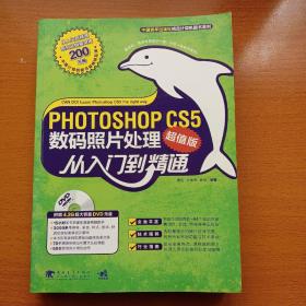 Photoshop CS5数码照片处理从入门到精通（无光盘）