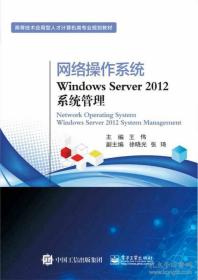 网络操作系统Windows Server 2012系统管理