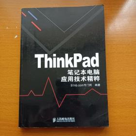 ThinkPad笔记本电脑应用技术精粹