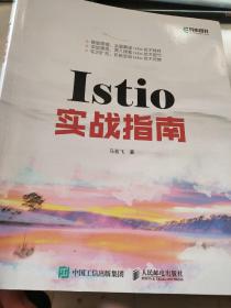 Istio实战指南