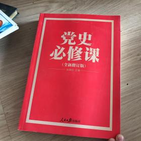 党的十九大重点主题图书：党史必修课（中央党校教授全景解读90余年苦难辉煌）