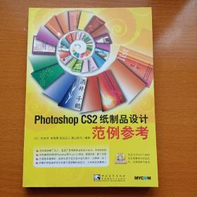 Photoshop CS2 纸制品设计范例参考[无光盘]