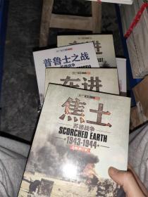 指文图书苏德战场 《普鲁士战场》+《东进》+《焦土》