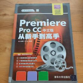Premiere Pro CC中文版从新手到高手/从新手到高手