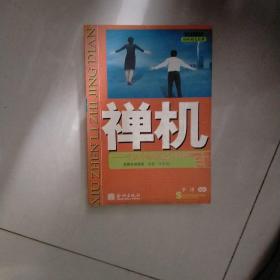 袖珍励志经典·禅机：生活中的禅道小哲理