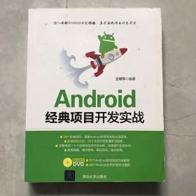 Android经典项目开发实战