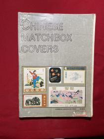 中国火柴盒贴集锦英文版 Chinese Matchbox Covers