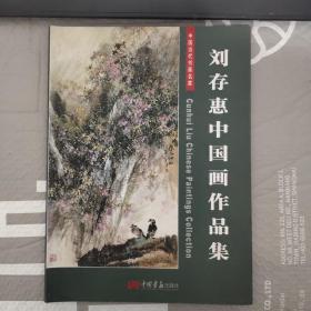 中国当代书画名家：刘存惠中国画作品集