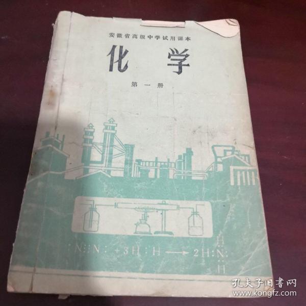 《安徽省高级中学试用课本 化学》第一册 1972年2版3印 sd3-2