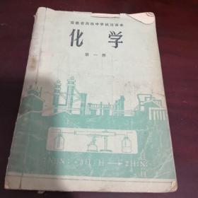 《安徽省高级中学试用课本 化学》第一册 1972年2版3印 sd3-2