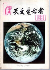天文爱好者.1981年第1、2、3、4、5、6、7、8、9、10、11、12期.12册合售