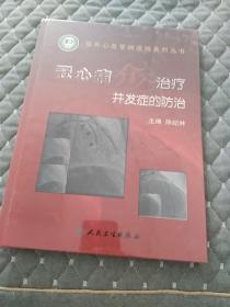 冠心病介入治疗并发症的防治