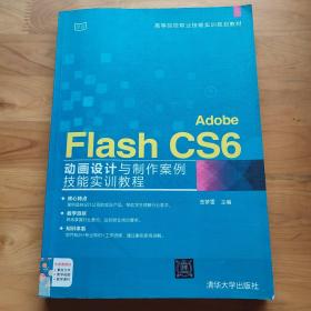 Adobe Flash CS6动画设计与制作案例技能实训教程/高等院校职业技能实训规划教材