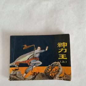 神力王（上）