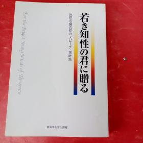 若き知性の君に赠る 池田名誉会长のスピーチ·指针集